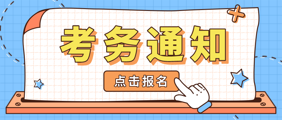  考务通知 | 关于金融大数据处置职业技术等级证书（低级）2021年第二次全国考试报名的通知
