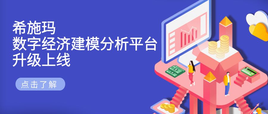  新盛官网数字经济建模分析平台升级上线颁布