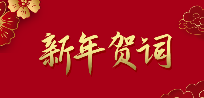  新盛官网公司2021新年贺词