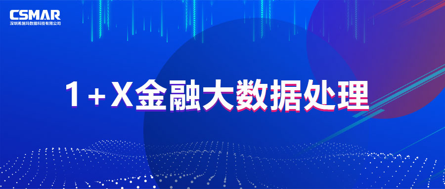  1+X金融大数据处置证书尺度注明会&执行成就分享