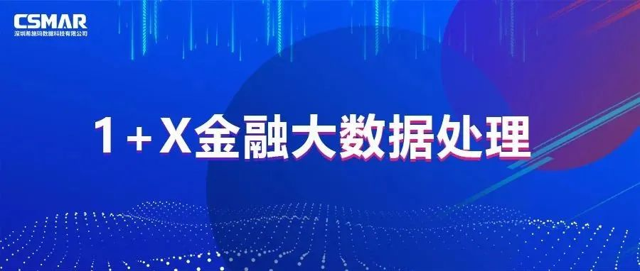  1+X | 2022金融大数据处置钻研会成功召开