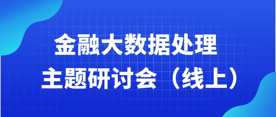  约请函 | 金融大数据处置钻研会