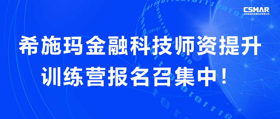  新盛官网金融科技师资提升训练营报名召集中！！！