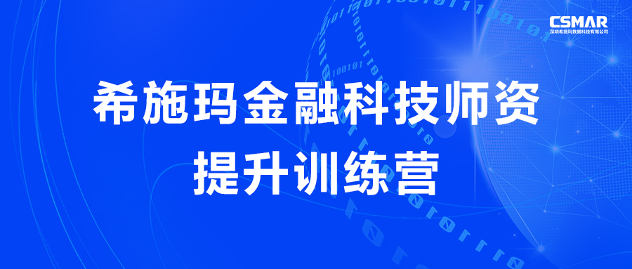  【活动报名】关于进行新盛官网金融科技师资提升训练营的通知