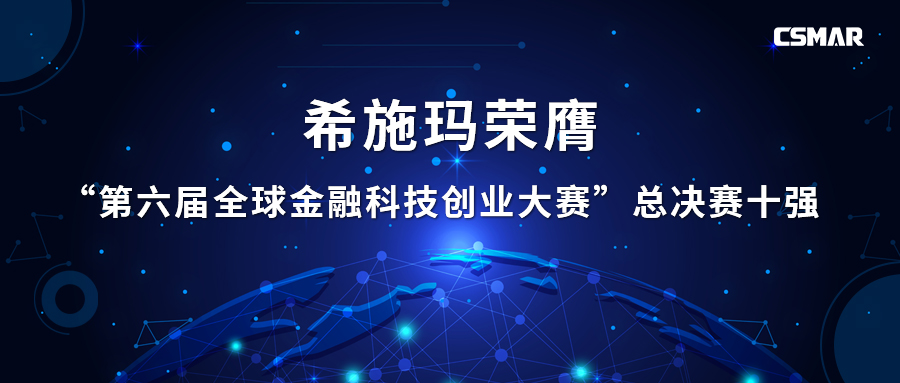  新盛官网荣膺“第六届全球金融科技创业大赛”总决赛十强