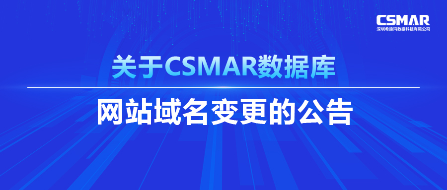  关于CSMAR数据库网站域名调换的布告