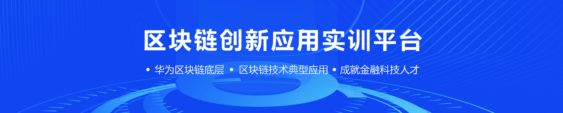 区块链创新利用实训平台