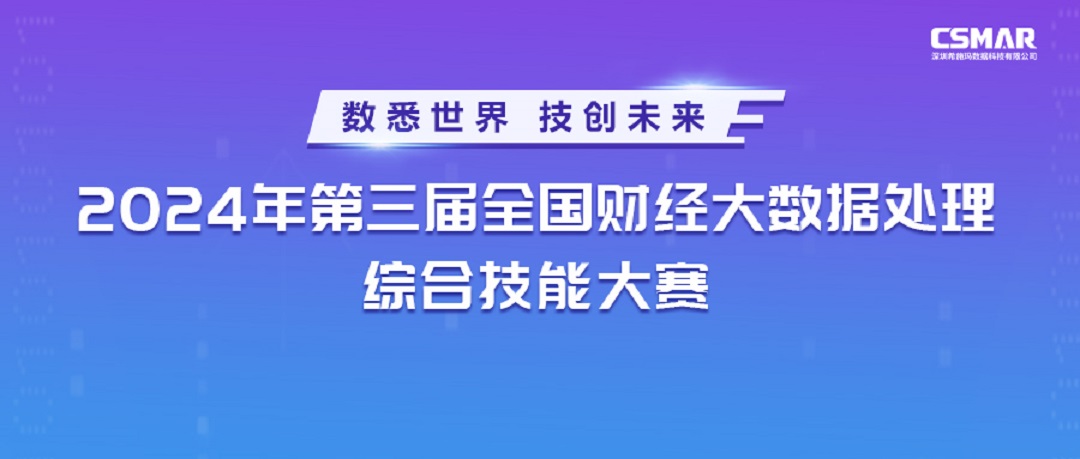  【数据采集组】2024年第三届全国财经大数据处置综合技术大赛冠军约请赛圆满闭幕