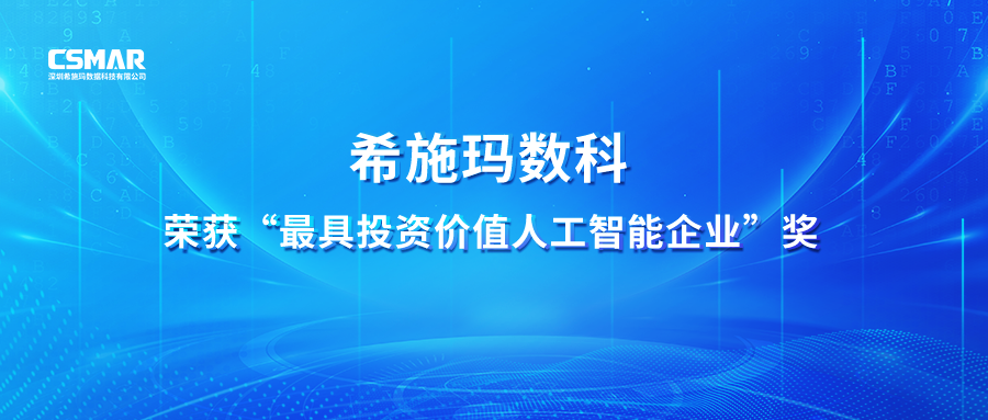  【喜报】新盛官网数科荣获 “最具投资价值人为智能企业”奖