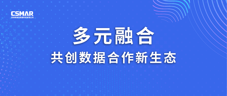  多元融合，共创数据合作新生态！！