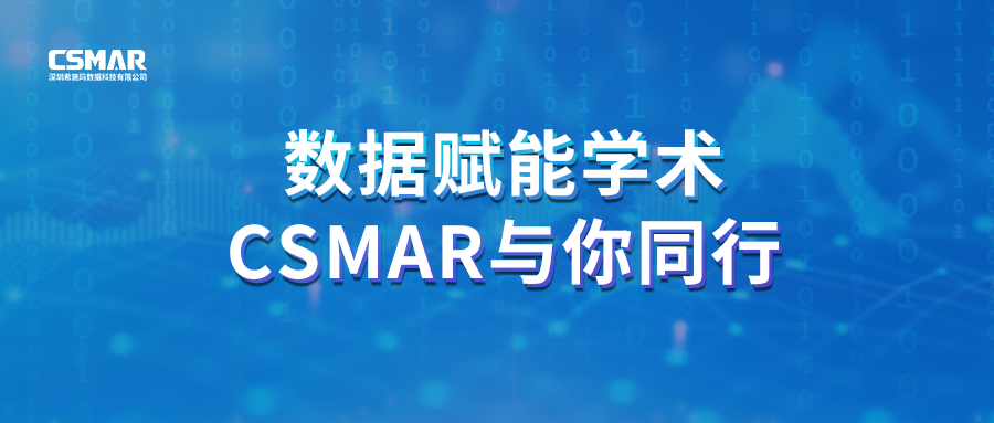  聚焦前沿，，，智研将来｜CSMAR 2026春季全国粹术巡讲火热进行中！！