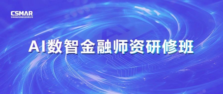  报名启动 | 2026 AI数智金融师资研修班，，，资深教授+行业专家携手授课，，，共探数智金融专业建设！！